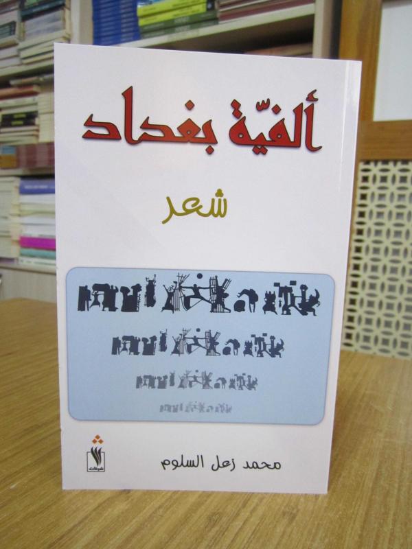 Muhammad Zaal Al-Salloum / Baghdad Millennium (a collection of poetry in Arabic Language)