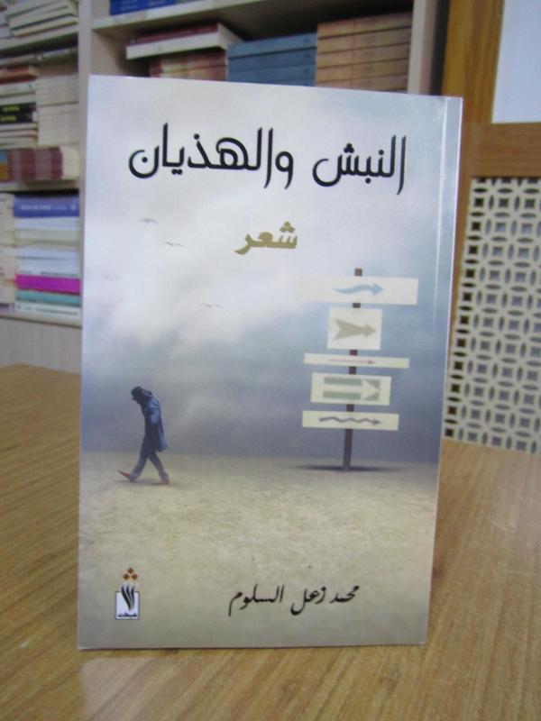 Muhammad Zaal Al-Salloum / Digging and delirium (a collection of poetry in Arabic Language)