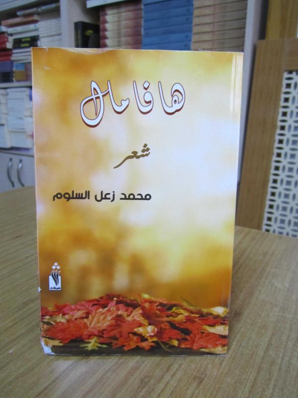 Muhammad Zaal Al-Salloum / Havamal (a collection of poetry in Arabic Language)