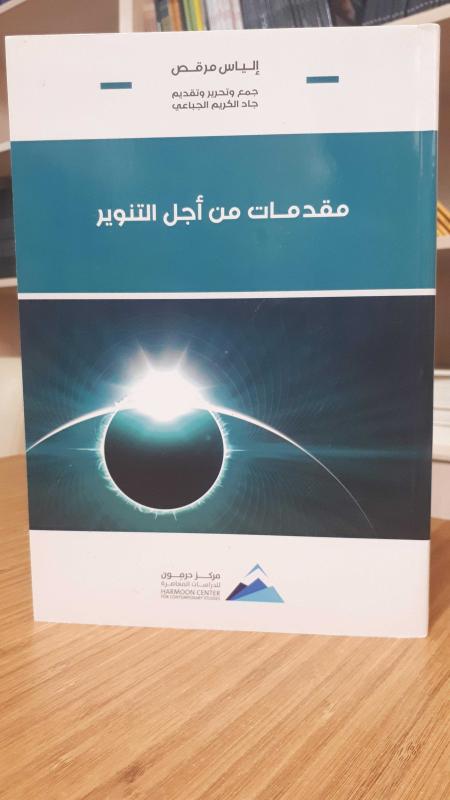 Mukadimat Min Ecli't-Tenvir (Introduction for Enlightenment)