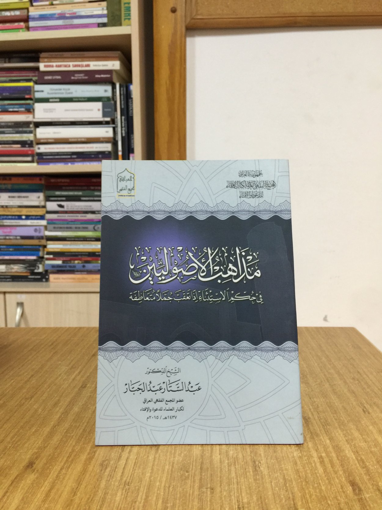 Müzhebü'l-Usûliyyîn - Abdüssettar Abdülcebbar