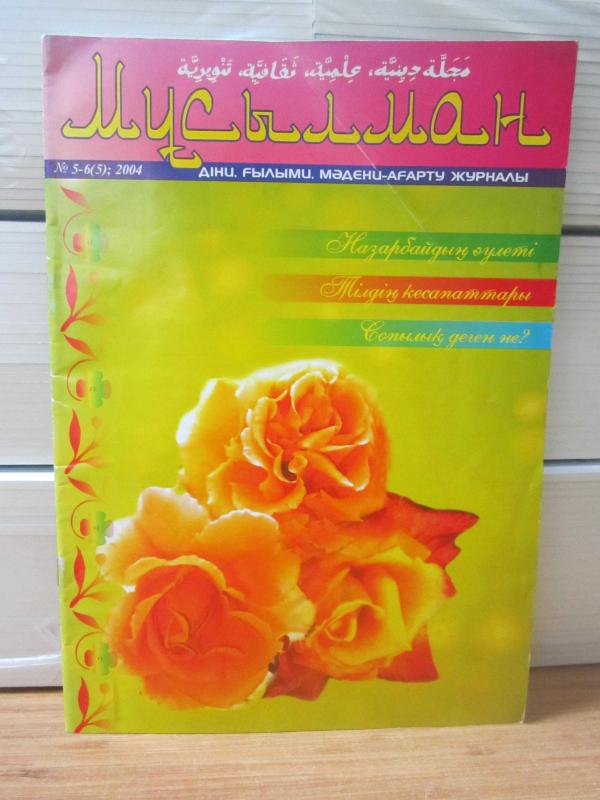 Mychi Mah - Dini Bilimsel Kültür ve Eğitim Dergisi - Hayır5-6(5) - 2004(Kazakça)