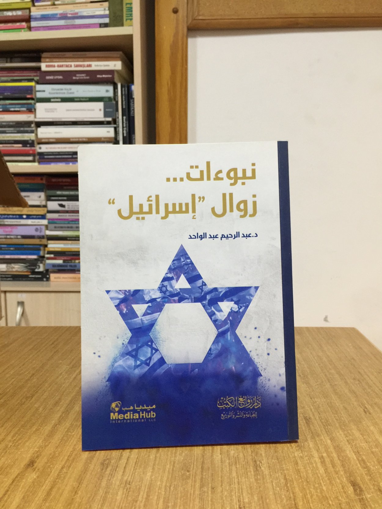 NABUAT ZAWAL ISRAEL - Dr. Abdulrahim Abdul Wahed