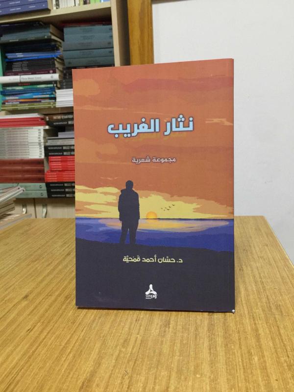 Nisaru'l-Garib / Hassan Ahmed Kamhiyye