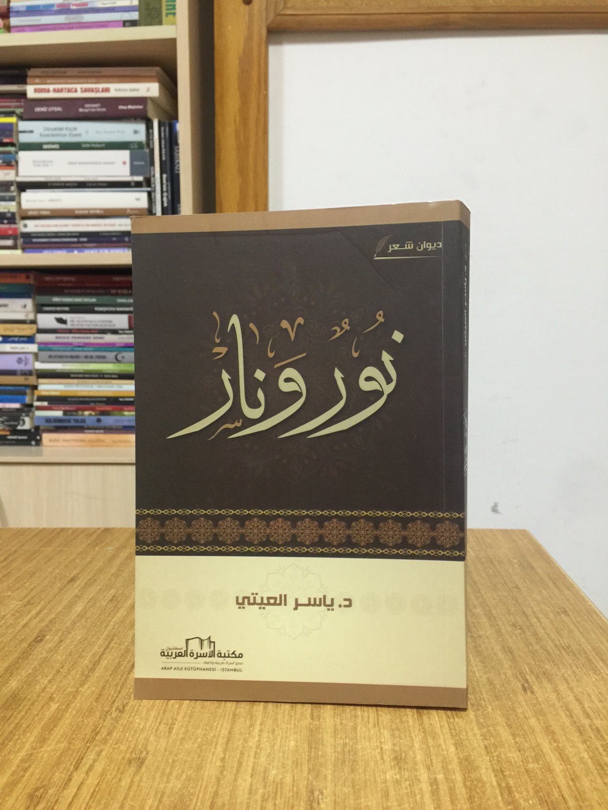 Nur ve Ateş Şiir Kitabı - Dr. Yasser Al-Aity (Arapça)