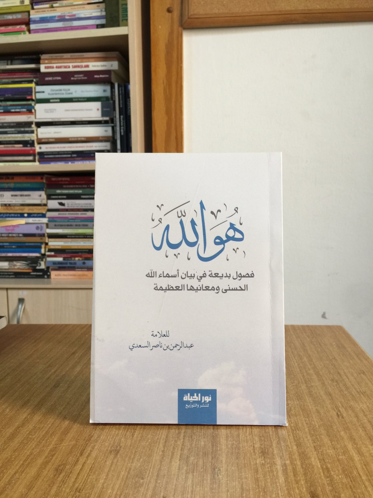 O Allah'tır (Arapça) Allah'ın En Güzel İsimlerinin ve Yüce Anlamlarının Açıklanması - Abdurrahman b. Nâsır Es-Sa'di