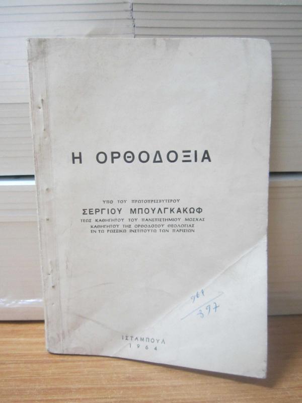 Ortodoksi - İlk Başkanın Altında Serge Bulgakov Moskova Üniversitesi Profesörü Ortodoks Teolojisi Profesörü Paris'in Rus İnsipitsu'nda