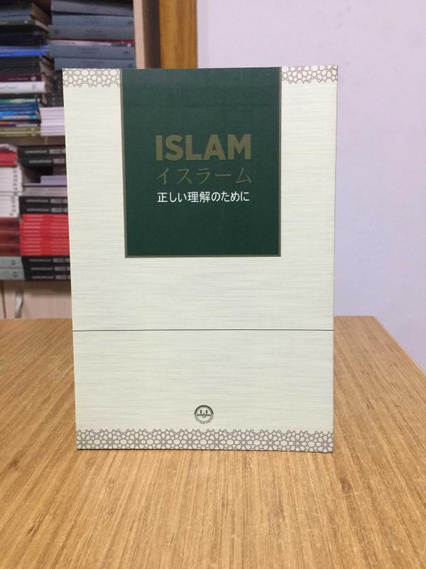 Özet Olarak İslam (Japonca) Diyanet İşleri Başkanlığı Yayınları