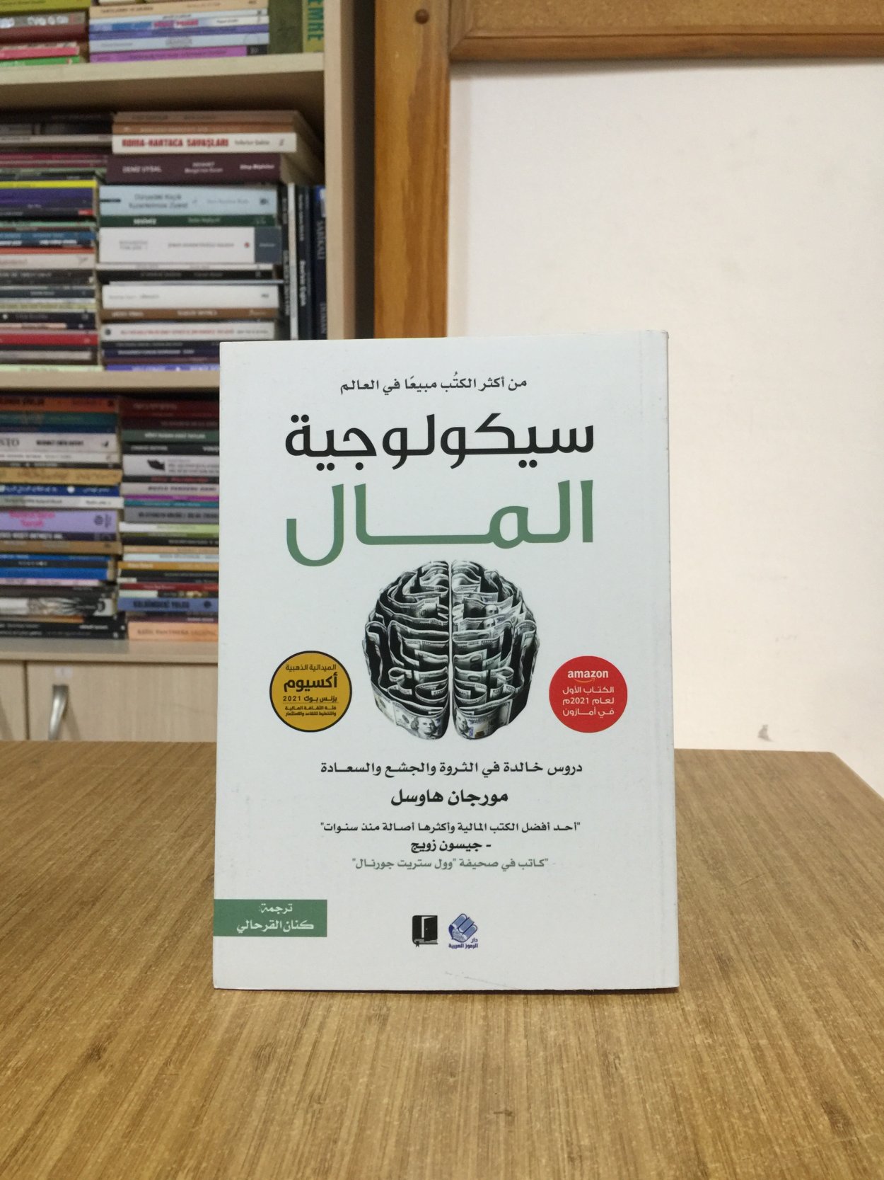 Paranın Psikolojisi - Morgan Housel (Arapça)