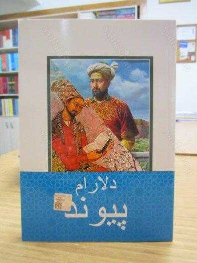 Payvand - Mohammad Hashim Hamdam