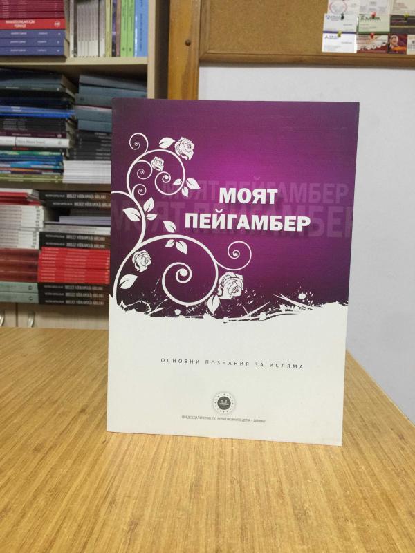 Peygamberim (Bulgarca) Diyanet İşleri Başkanlığı Yayınları
