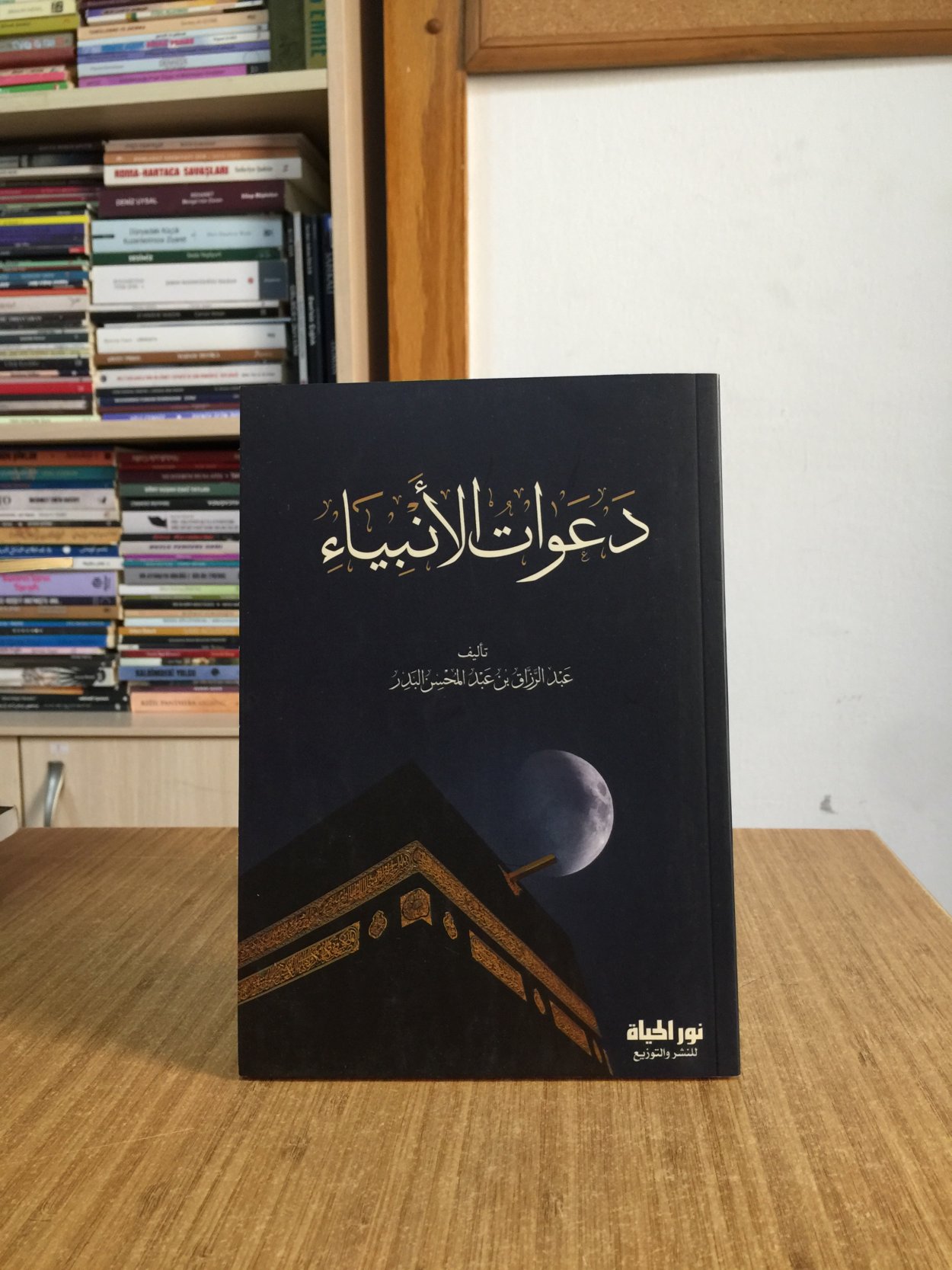 Peygamberlerin Duaları (Arapça) - Abdul Razzaq bin Abdul Mohsen al-Badr