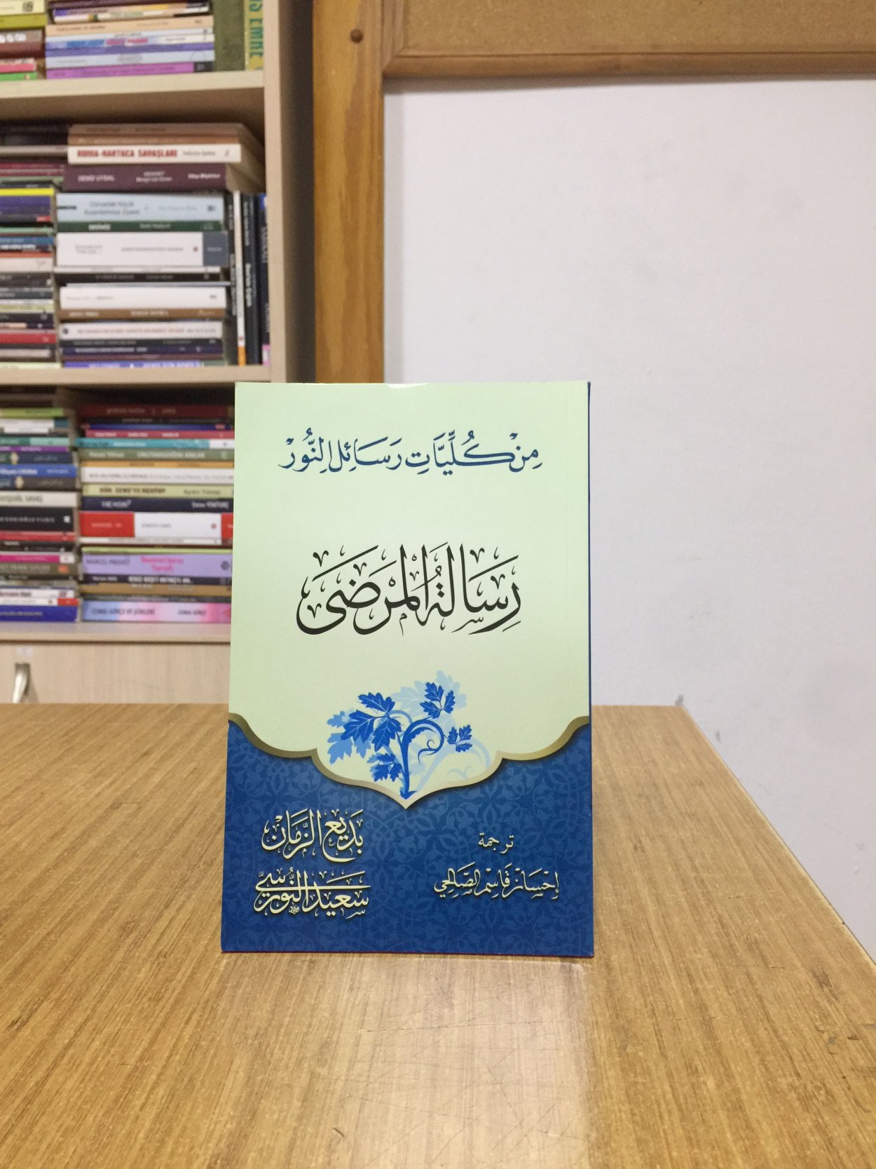 Risale-i Nur Külliyatından Hastalar Risalesinin Arapça Tercümesi