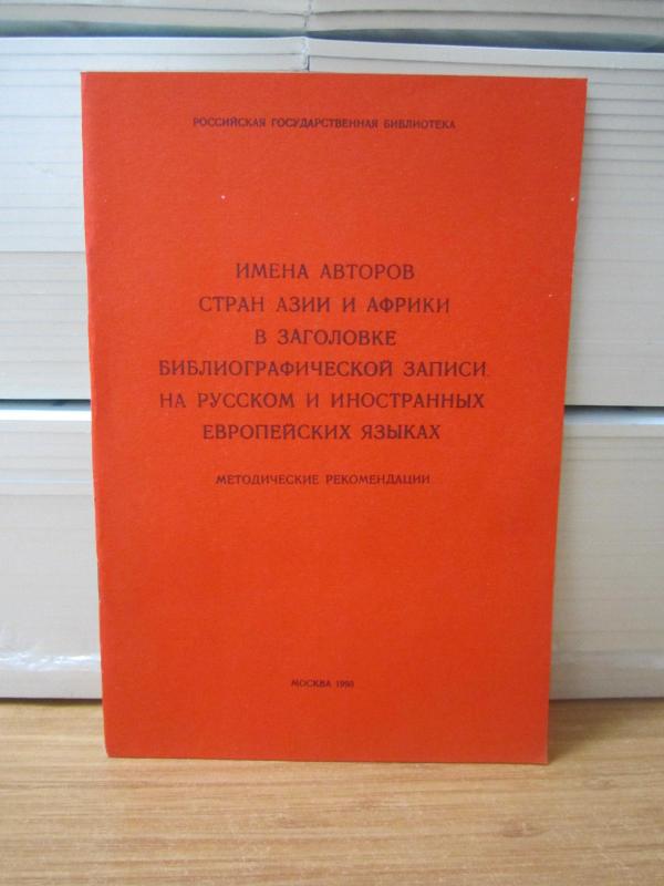 Rus ve Yabancı Avrupa Dillerinde Bir Bibliyografik Rekor Başlığında Asya ve Afrika Ülkelerindeki Yazar İsimleri Yönergeler