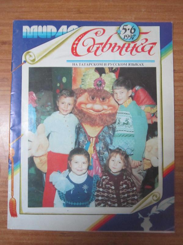Rusça Çocuk Edebiyat ve Sanat Dergisi - Sayı 5-6 Mayıs - Haziran 1997