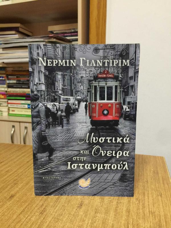 Rüyalar Anlatılmaz - Nermin Yıldırım (Yunanca)