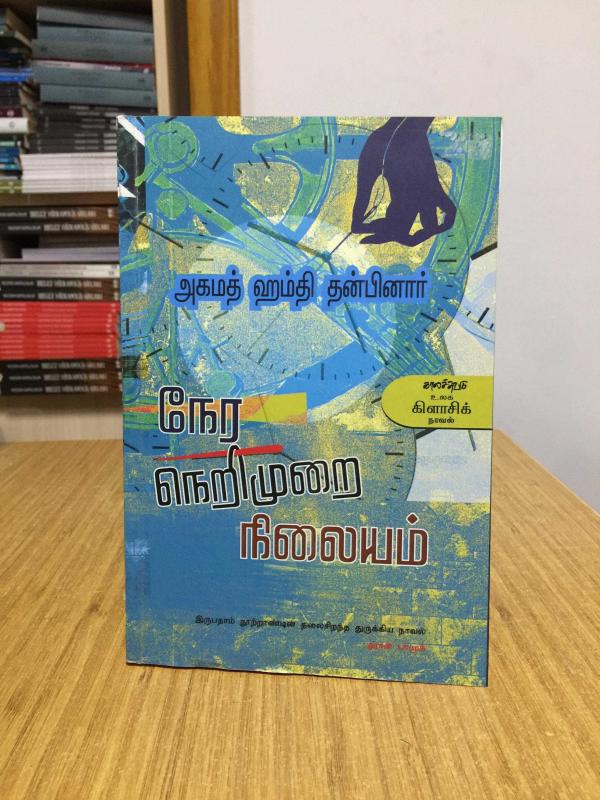 Saatleri Ayarlama Enstitüsü - Ahmet Hamdi Tanpınar (Hintçe) Tamil Language