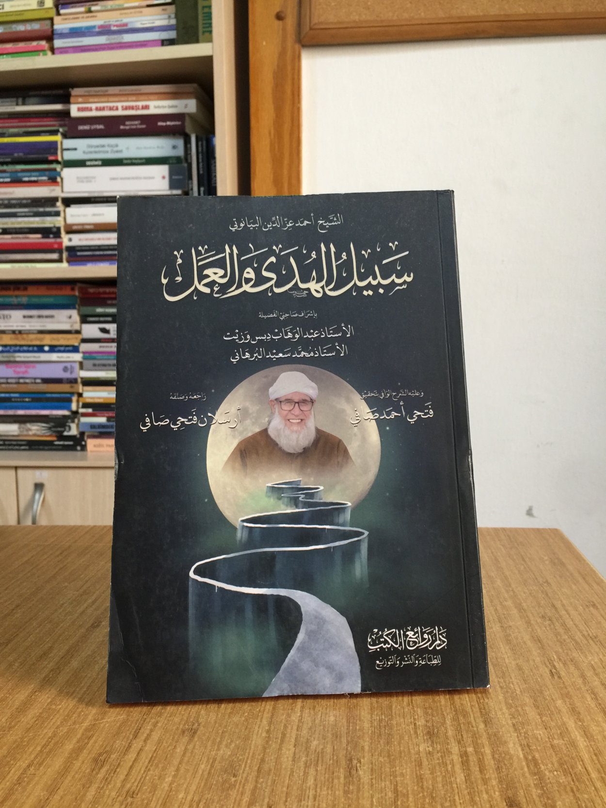 Sebilü'l-Hüdâ ve'l-Amel / Hidayet ve Amel Yolu (Arapça) - Şeyh Ahmed İzzettin el-Beyânûnî