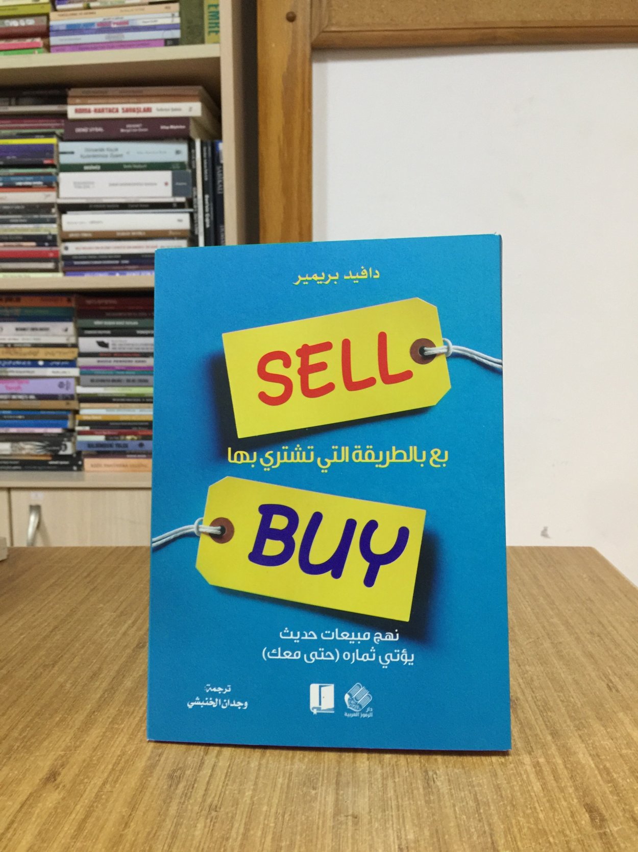 Sell The Way You Buy - David Priemer (Arabic)