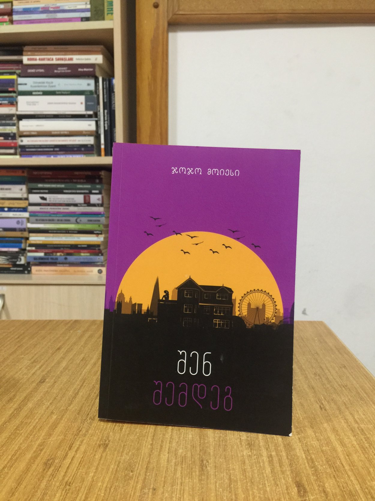 Senden Sonra Ben - Jojo Meyes (Gürcüce)