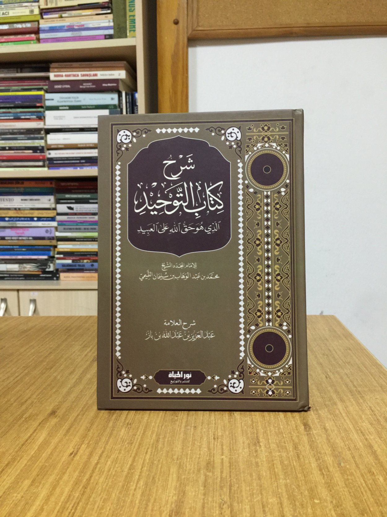 Şerhu Kitabit-Tevhid ellezi hüve hakkullah alel-abid