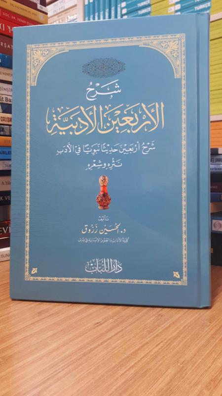 Serhü'l Enbain El - Edebiyye - Hüseyyin Zerruk