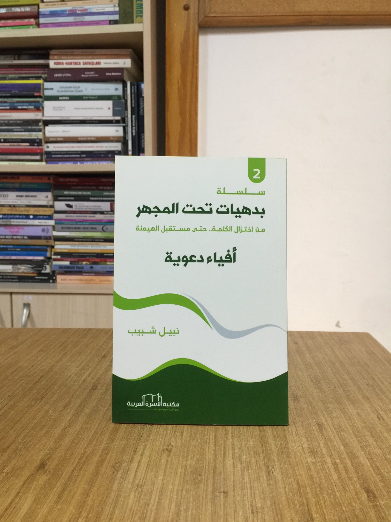 Silsilatu Badihiyat Taht Almijhar (2) Afyaa Dauiaa