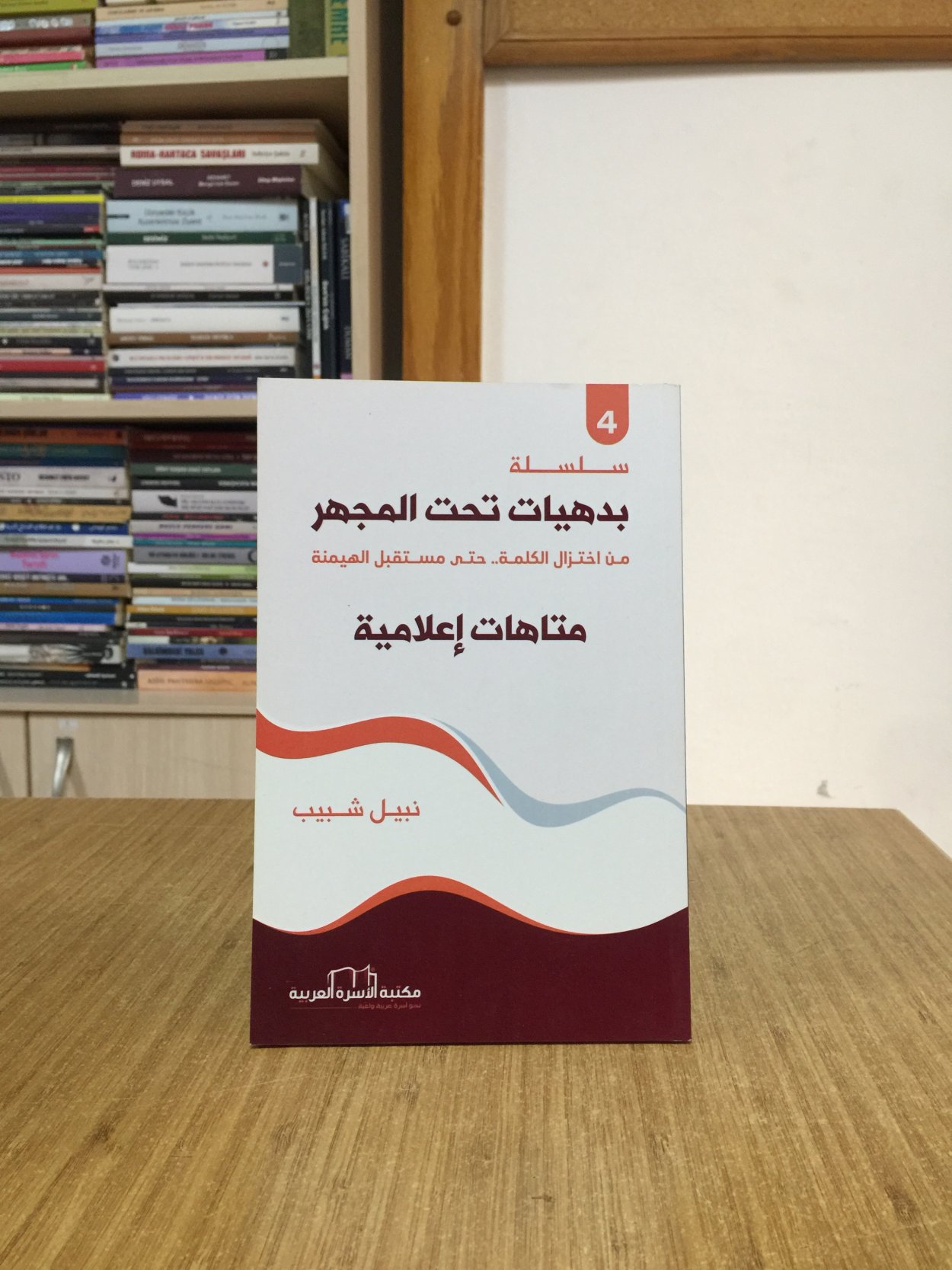 Silsilatu Badihiyat Taht Almijhar (4) Matahaat İlamiya