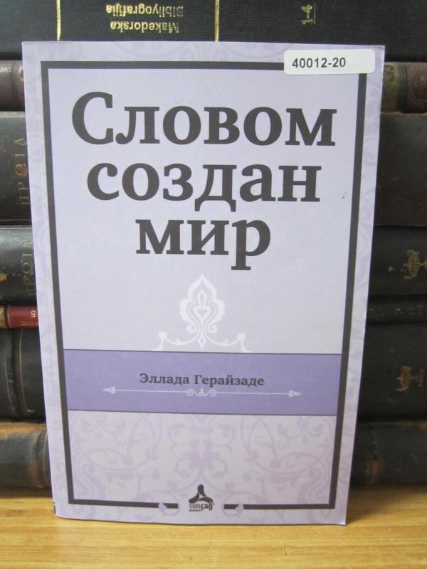 Slovom Sozdan Mir