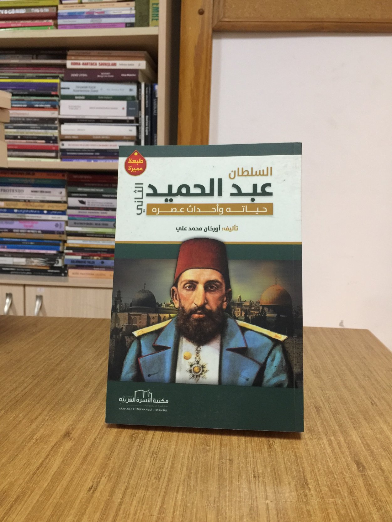 Sultan 2. Abdülhamid Hayatı ve Asrı (Arapça)