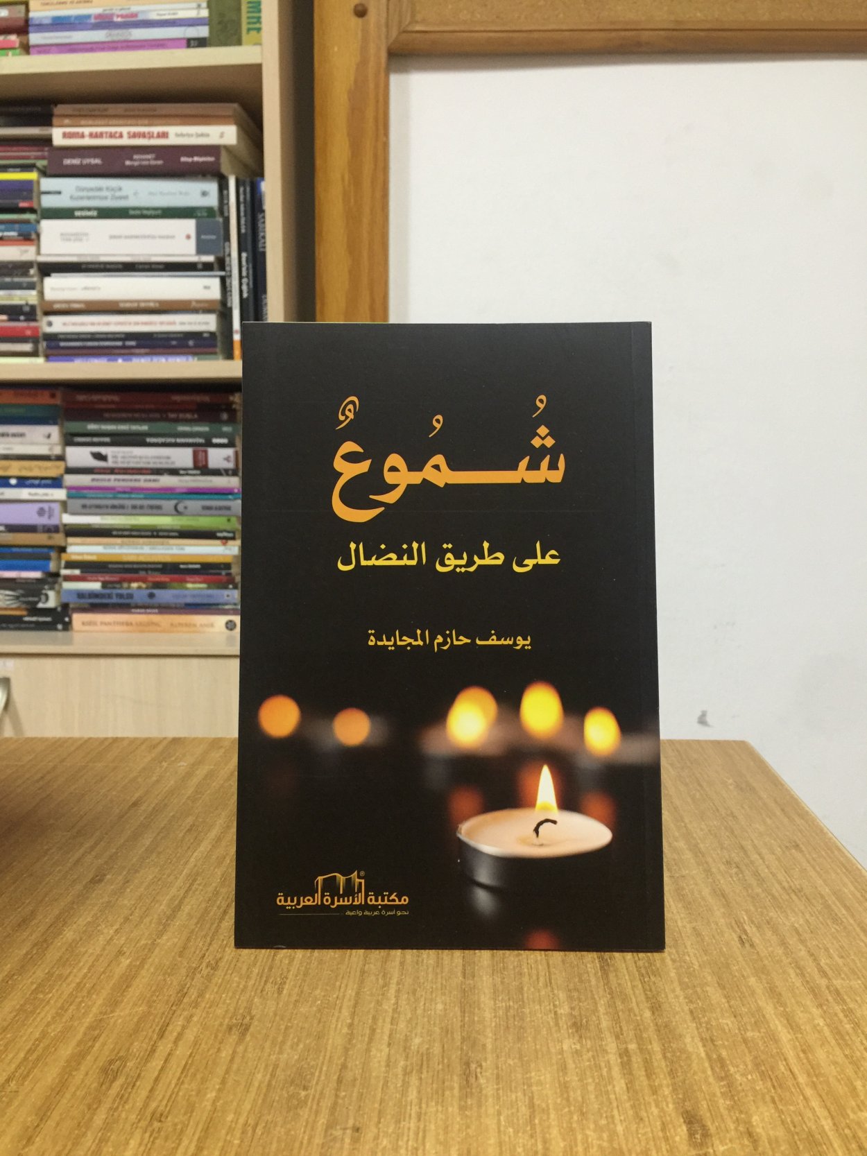 Şumu Ala tarik al nidal - Yousef Almajayda