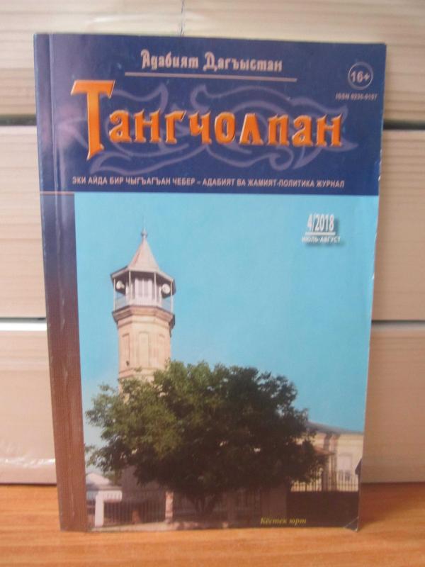 Tangcholpan 2018 No 4 - Usta-Edebi ve Sosyo-politik Dergi - Temmuz - Ağustos 4/2018 -  Bu Sayı Supiyanat Mamaeva'nın Yıldönümüne İthaf Edilmiştir
