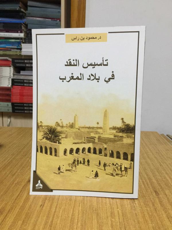 Te’sisü’n-Nakdi Fi Biladi’l-Mağrib / Mağrib Bölgesinde Eleştirinin Tesisi