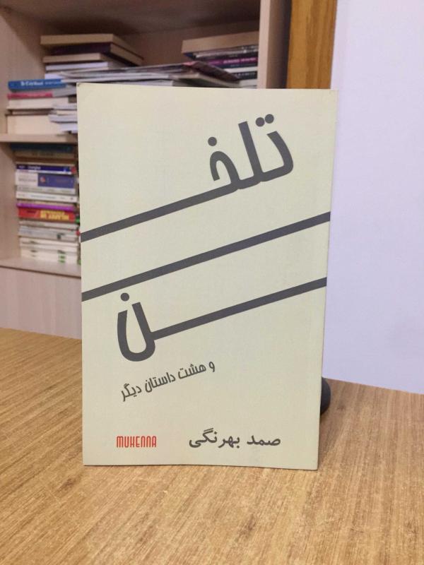 Telhun - Samed Behrengi