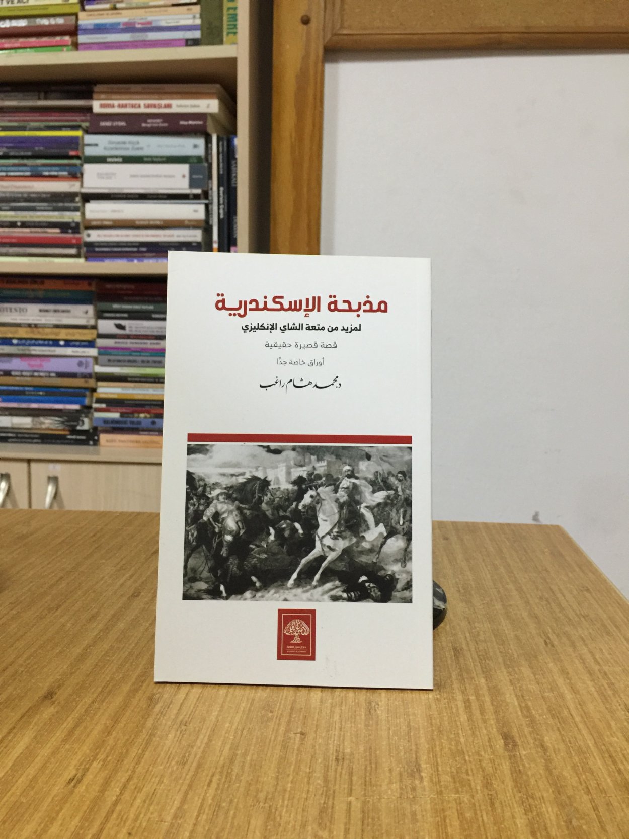 The Alexandria Massacre by Mohamed Hesham Ragheb (Arabic)