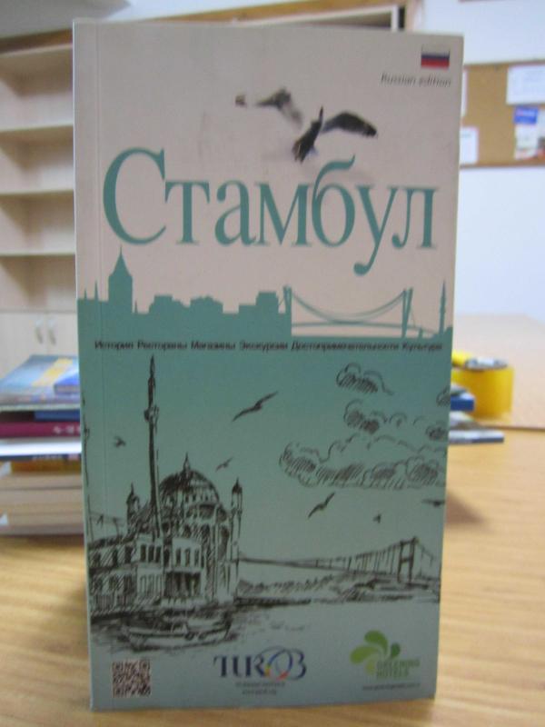 TUROB Turkish Hotels Istanbul Guide (Russian Edition)