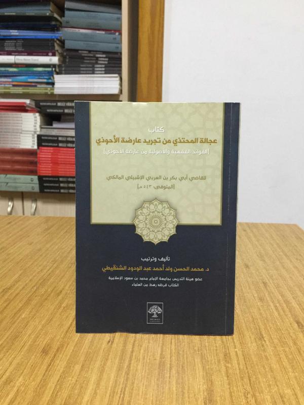 Ucalatul muhtezi min tecrid aridetil ahvazi - Muhammed El-hasen Abdulvedud