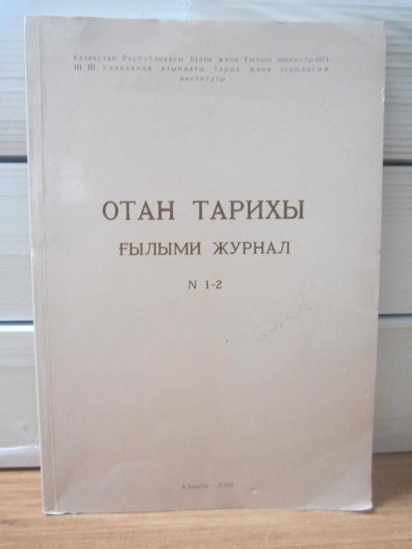Ülke Tarihi Bilimsel Dergi - N 1-2 (Kazakça)