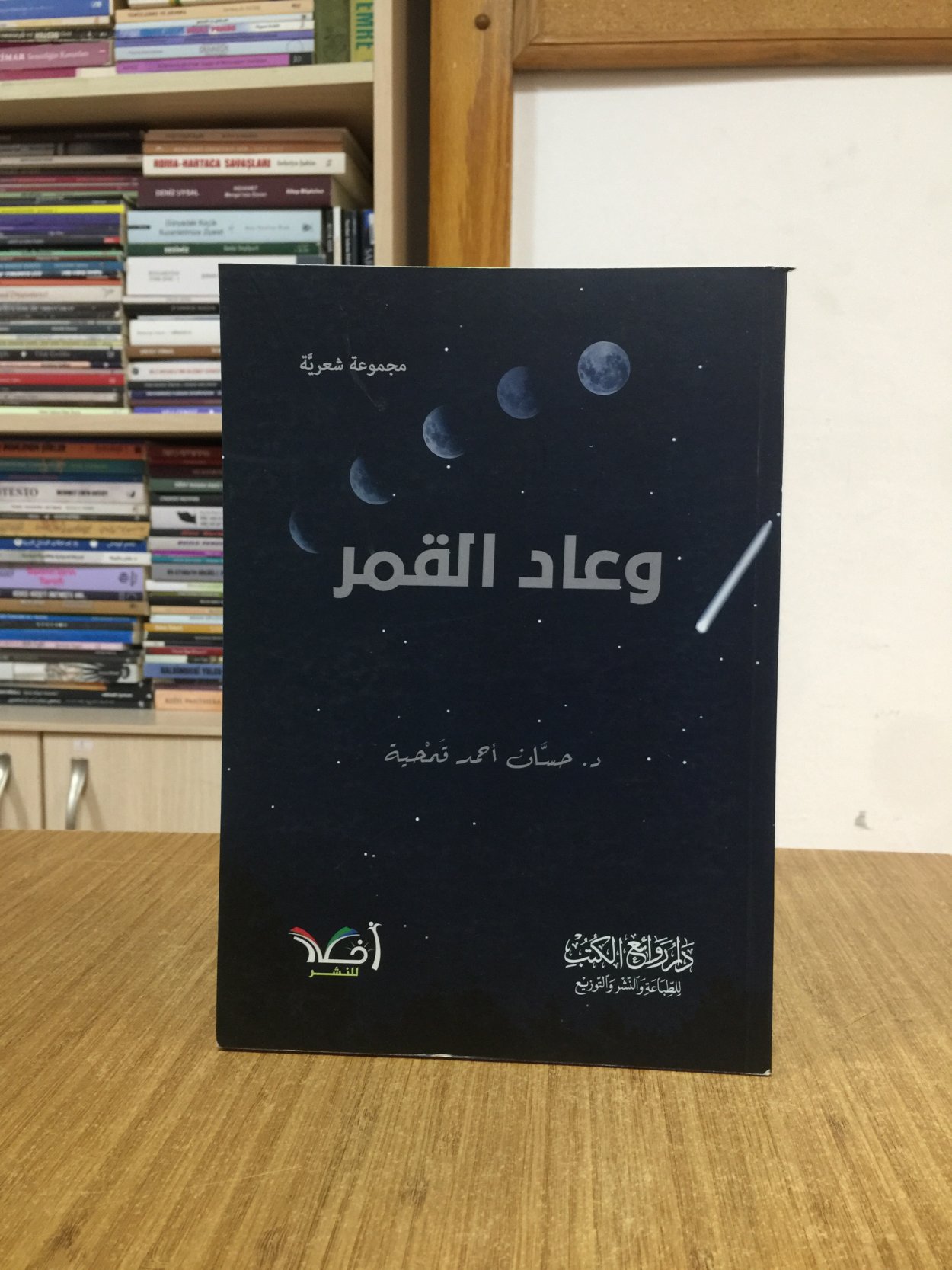 Ve'ad el-Kamar (Ay Döndü) - Dr. Hassan Ahmed Tanjiha