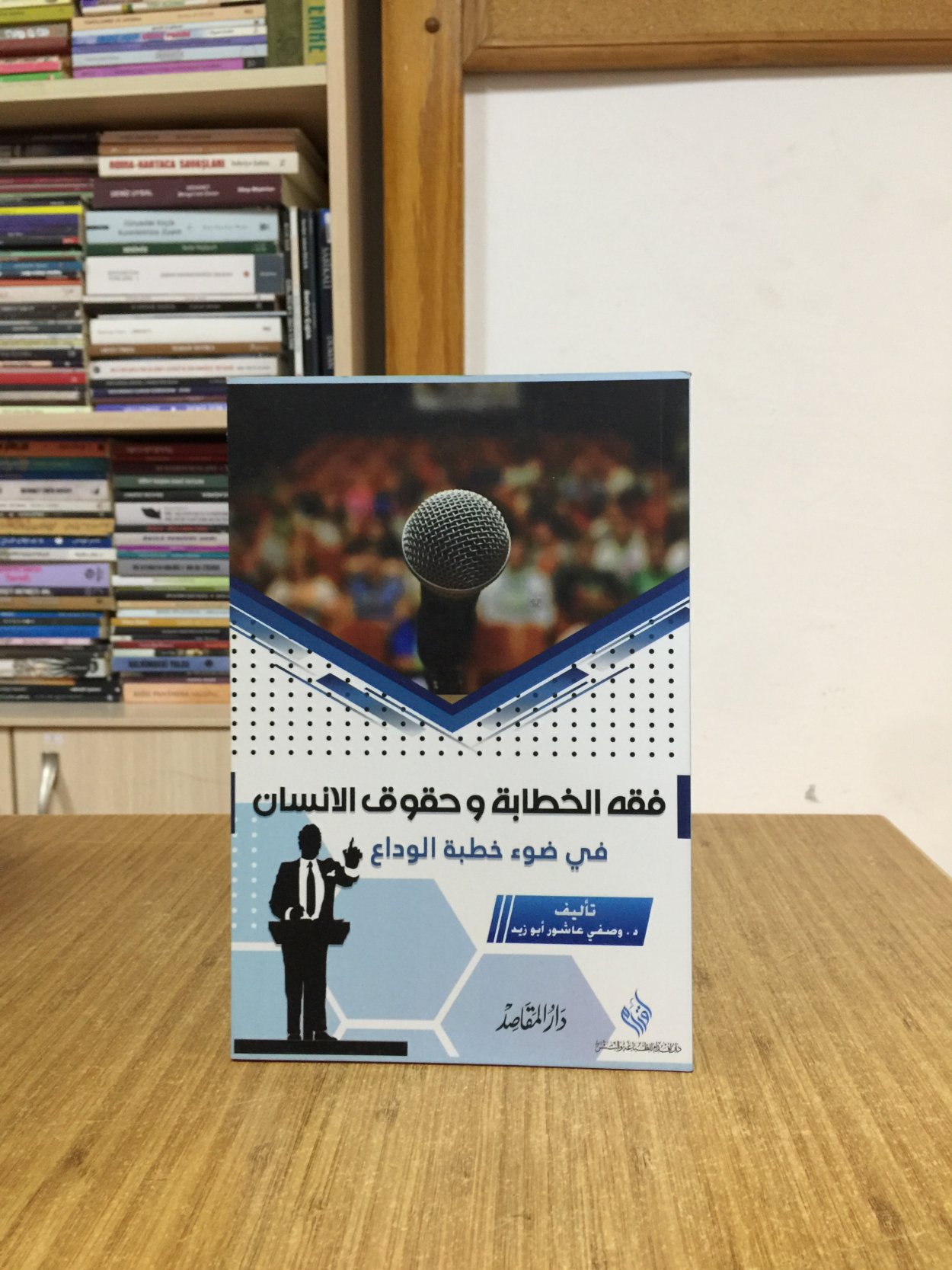 Veda Hutbesi Işığında Hitabet Fıkhı ve İnsan Hakları (Arapça)