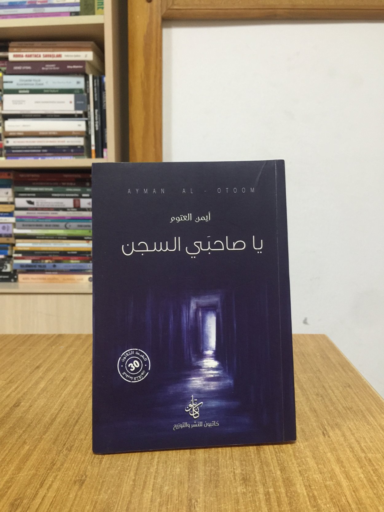 Ya Sahibay Alsijn - Ayman Aleatuwm