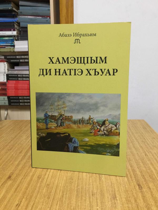 Yabancı Topraklarındaki Kaderimiz - İbrahim Abaze (Adigece Dilinde)