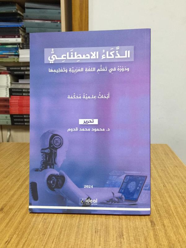 Yapay Zeka ve Arapçayı Öğrenme ve Öğretmedeki Rolü Hakemli Bilimsel Çalışmalar (ARAPÇA) - Editör: Doç. Dr. Mahmud Kaddum