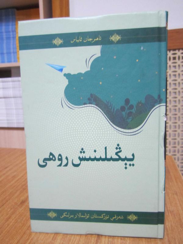 Yenilenme Ruhu - Tahircan Abbas (Uygurca)